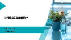 婦科腫瘤的規(guī)范化治療