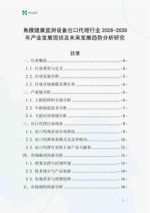 角膜健康監測設備出口代理行業2026-2030年產業發展現狀及未來發展趨勢分析研究