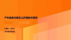 產(chǎn)科急救與新生兒護理技術(shù)規(guī)范