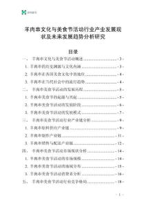 羊肉串文化與美食節(jié)活動(dòng)行業(yè)產(chǎn)業(yè)發(fā)展現(xiàn)狀及未來(lái)發(fā)展趨勢(shì)分析研究