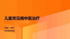 兒童常見病中醫(yī)治療