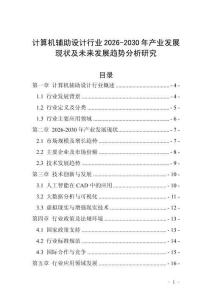 計算機輔助設計行業(yè)2026-2030年產(chǎn)業(yè)發(fā)展現(xiàn)狀及未來發(fā)展趨勢分析研究