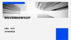 耳鳴與耳聾的診斷與治療