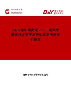 2026年中國高純23-二氯苯甲酸市場占有率及行業(yè)競爭格局分析報告