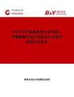 2026年中國高純度六亞甲基二異氰酸酯市場(chǎng)占有率及行業(yè)競(jìng)爭(zhēng)格局分析報(bào)告