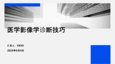 醫(yī)學(xué)影像學(xué)診斷技巧