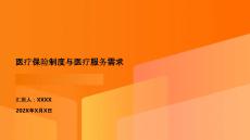 醫(yī)療保險(xiǎn)制度與醫(yī)療服務(wù)需求