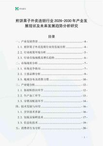 煎餅果子外賣連鎖行業(yè)2026-2030年產(chǎn)業(yè)發(fā)展現(xiàn)狀及未來發(fā)展趨勢分析研究