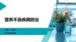 營養(yǎng)不良疾病防治