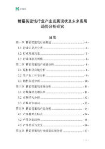 糖霜類蜜餞行業(yè)產(chǎn)業(yè)發(fā)展現(xiàn)狀及未來發(fā)展趨勢分析研究