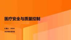 醫(yī)療安全與質(zhì)量控制