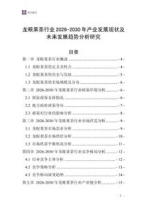 龍眼果茶行業(yè)2026-2030年產(chǎn)業(yè)發(fā)展現(xiàn)狀及未來發(fā)展趨勢分析研究