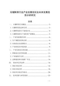 石榴鮮果行業(yè)產(chǎn)業(yè)發(fā)展現(xiàn)狀及未來(lái)發(fā)展趨勢(shì)分析研究