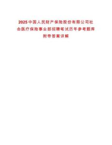 2025中國(guó)人民財(cái)產(chǎn)保險(xiǎn)股份有限公司社會(huì)醫(yī)療保險(xiǎn)事業(yè)部招聘筆試歷年參考題庫(kù)附帶答案詳解