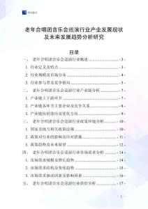 老年合唱團(tuán)音樂會(huì)巡演行業(yè)產(chǎn)業(yè)發(fā)展現(xiàn)狀及未來發(fā)展趨勢分析研究
