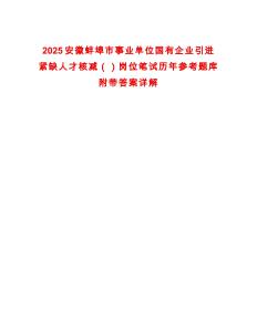 2025安徽蚌埠市事業單位國有企業引進緊缺人才核減（）崗位筆試歷年參考題庫附帶答案詳解