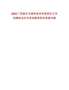 2025廣西崇左市盛祥投資有限責任公司招聘筆試歷年參考題庫附帶答案詳解