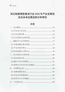科幻戰(zhàn)艦?zāi)Ｐ吞籽b行業(yè)2026年產(chǎn)業(yè)發(fā)展現(xiàn)狀及未來發(fā)展趨勢(shì)分析研究