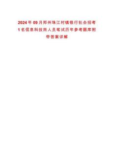 2024年09月鄭州珠江村鎮銀行社會招考1名信息科技崗人員筆試歷年參考題庫附帶答案詳解