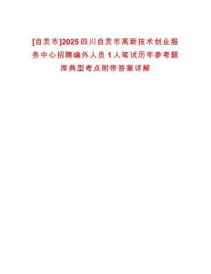 [自貢市]2025四川自貢市高新技術創業服務中心招聘編外人員1人筆試歷年參考題庫典型考點附帶答案詳解
