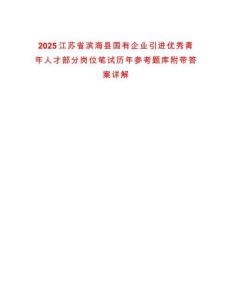 2025江蘇省濱?？h國(guó)有企業(yè)引進(jìn)優(yōu)秀青年人才部分崗位筆試歷年參考題庫(kù)附帶答案詳解