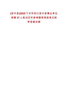 [資中縣]2025下半年四川資中縣事業(yè)單位考聘37人筆試歷年參考題庫典型考點附帶答案詳解