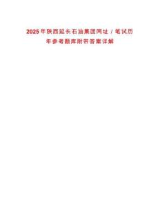 2025年陜西延長(zhǎng)石油集團(tuán)網(wǎng)址／筆試歷年參考題庫(kù)附帶答案詳解