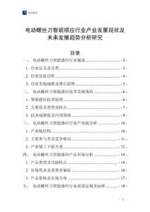電動(dòng)螺絲刀智能感應(yīng)行業(yè)產(chǎn)業(yè)發(fā)展現(xiàn)狀及未來(lái)發(fā)展趨勢(shì)分析研究