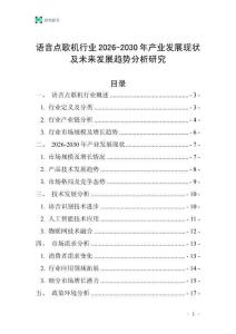 語(yǔ)音點(diǎn)歌機(jī)行業(yè)2026-2030年產(chǎn)業(yè)發(fā)展現(xiàn)狀及未來(lái)發(fā)展趨勢(shì)分析研究