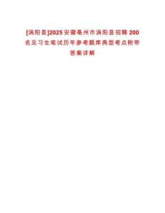[渦陽縣]2025安徽亳州市渦陽縣招聘200名見習生筆試歷年參考題庫典型考點附帶答案詳解