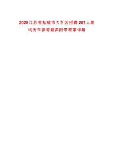 2025江蘇省鹽城市大豐區招聘257人筆試歷年參考題庫附帶答案詳解
