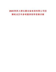 2025陜西力源儀器設(shè)備檢測(cè)有限公司招聘筆試歷年參考題庫(kù)附帶答案詳解