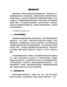 國際規(guī)則合同