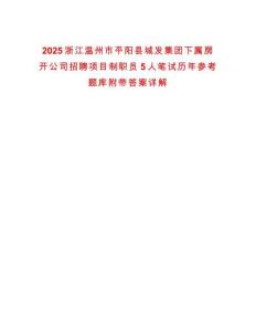 2025浙江溫州市平陽縣城發集團下屬房開公司招聘項目制職員5人筆試歷年參考題庫附帶答案詳解