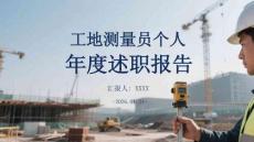 工地測量員個人