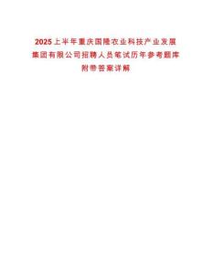 2025上半年重慶國隆農(nóng)業(yè)科技產(chǎn)業(yè)發(fā)展集團(tuán)有限公司招聘人員筆試歷年參考題庫附帶答案詳解