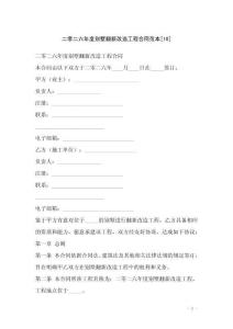 二零二六年度別墅翻新改造工程合同范本[10]