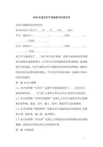 2026年度音樂廳裝修居間代理合同