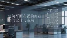建筑平面布置的商業(yè) 空間設(shè)計與布局