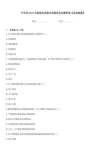 萬年縣2023年報檢員資格考試題庫含完整答案【各地真題】