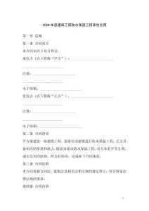 2026年度建筑工程防水保溫工程承包合同
