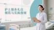 護(hù)士服務(wù)禮儀規(guī)范與實踐指南(1)
