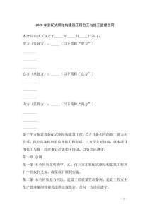 2026年裝配式鋼結構建筑工程包工與施工監理合同