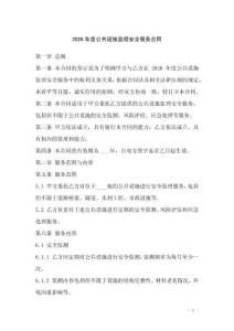 2026年度公共設(shè)施監(jiān)理安全服務(wù)合同