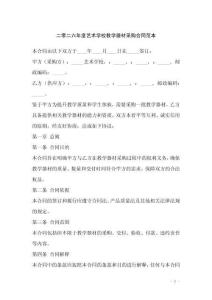 二零二六年度藝術(shù)學(xué)校教學(xué)器材采購合同范本