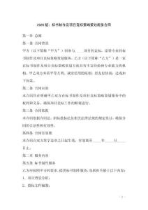 2026版：標(biāo)書制作及項(xiàng)目競標(biāo)策略策劃服務(wù)合同