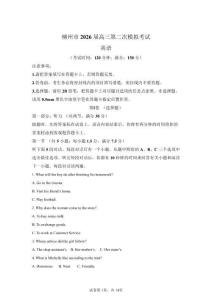 2026年廣西省柳州市高三二模高考英語模擬試卷（含答案詳解）