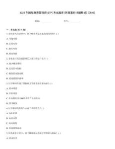 2025年國(guó)際財(cái)資管理師(CTP)考試題庫(kù)(附答案和詳細(xì)解析)(0922)
