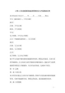 二零二六年度健身場(chǎng)館能源管理優(yōu)化與節(jié)能服務(wù)合同