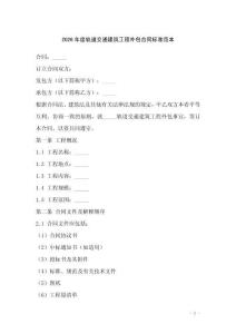 2026年度軌道交通建筑工程外包合同標(biāo)準(zhǔn)范本